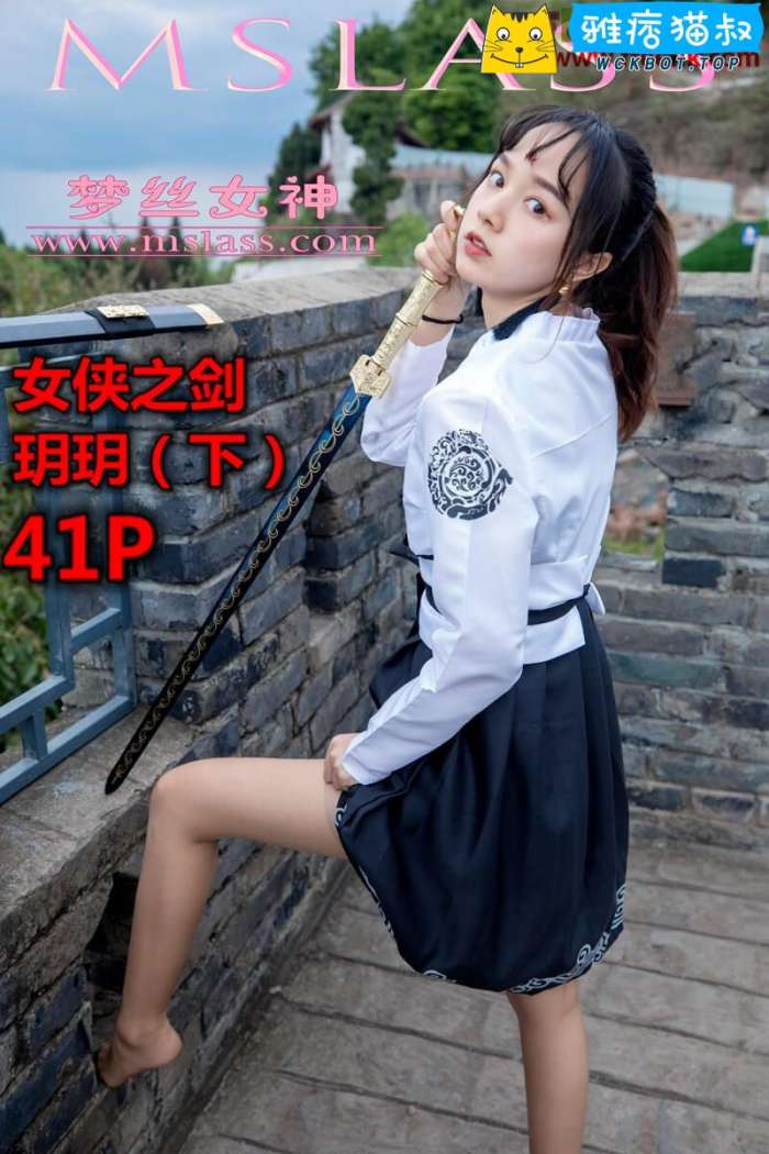 【MSLASS梦丝女神】2019.05.02 女侠之剑 玥玥 下 套图视频免费下载