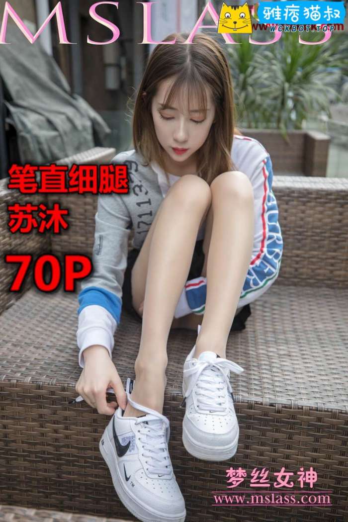 【MSLASS梦丝女神】2019.05.02 笔直细腿 苏沐 套图视频免费下载