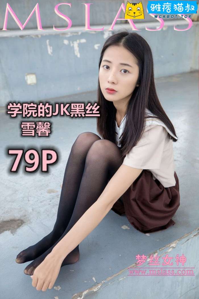 【MSLASS梦丝女神】2019.05.02 学院的JK黑丝袜 雪馨 套图视频免费下载