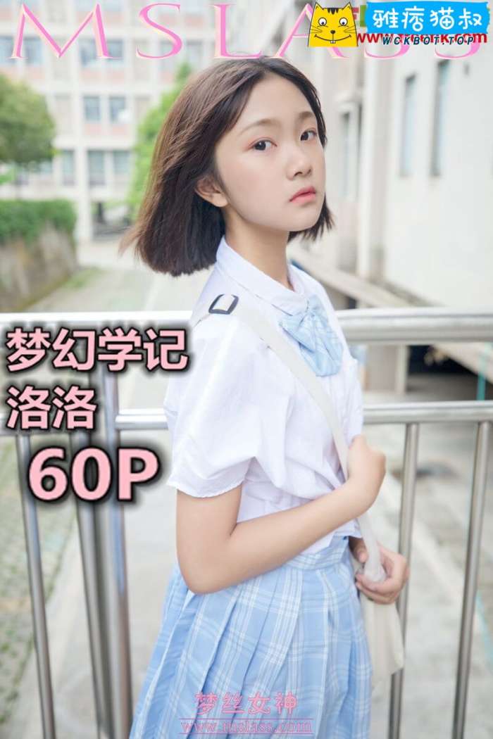【MSLASS梦丝女神】2019.05.07 梦幻学记 洛洛 套图视频免费下载