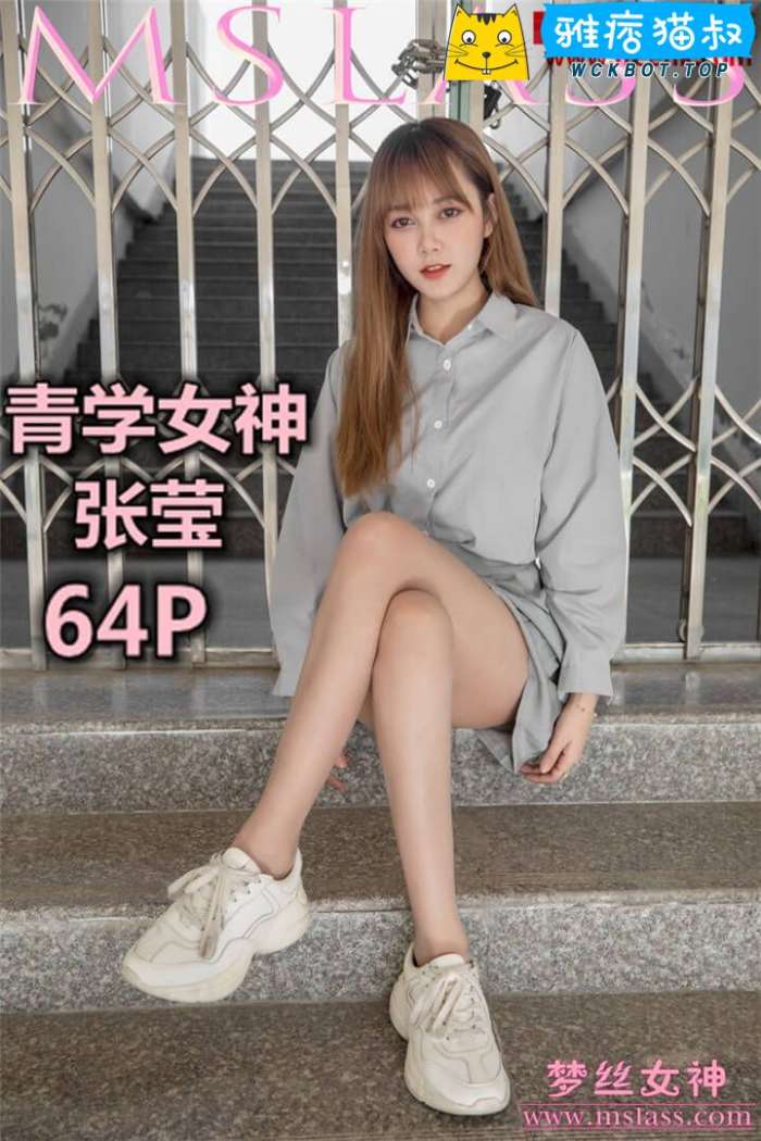【MSLASS梦丝女神】2019.05.09 青学女神 张莹 套图视频免费下载