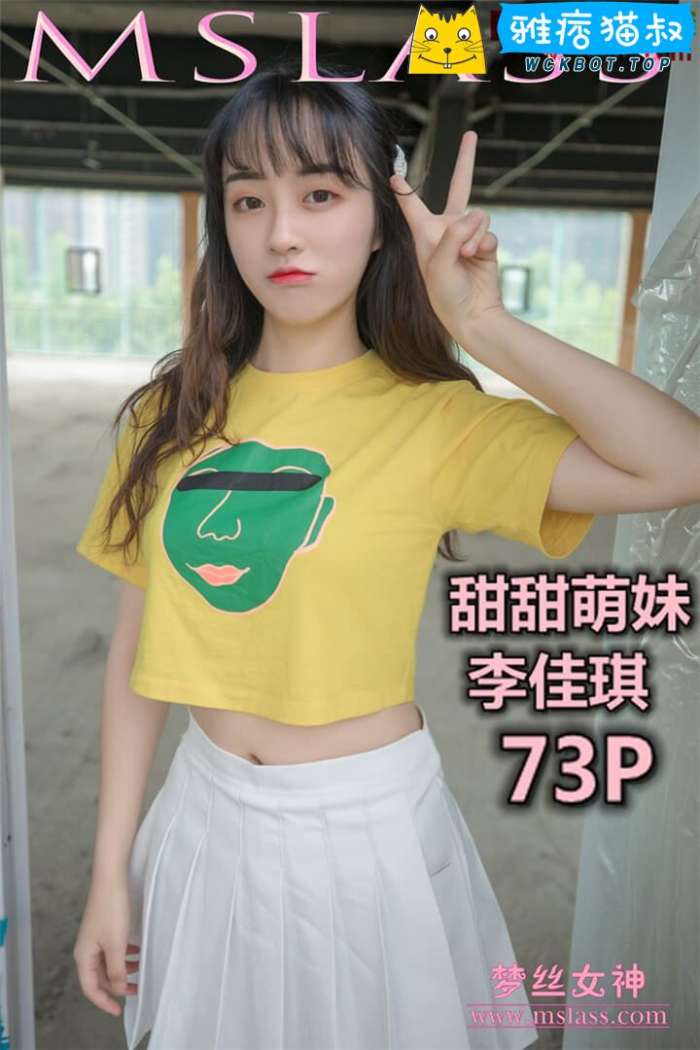 【MSLASS梦丝女神】2019.05.09 李佳琪 甜甜萌妹 套图视频免费下载