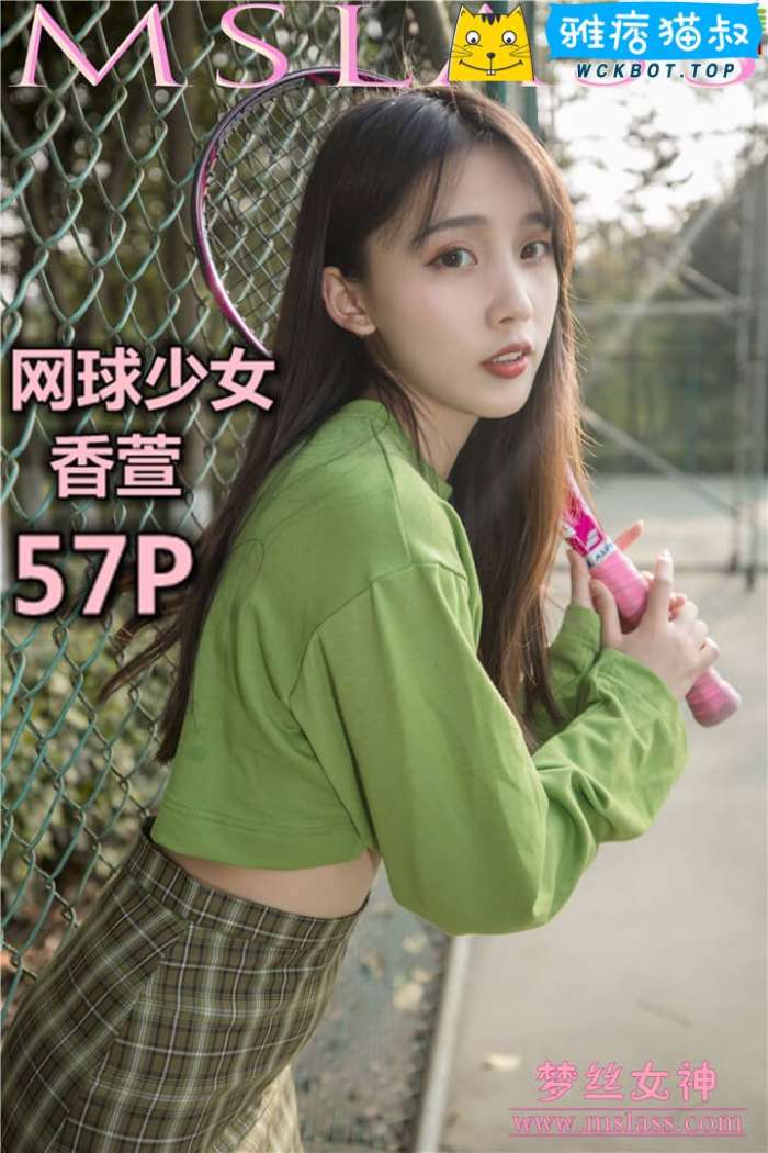 【MSLASS梦丝女神】2019.05.16 网球少女 香萱 套图视频免费下载