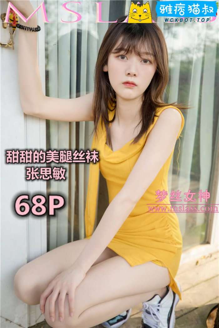 【MSLASS梦丝女神】2019.05.24 甜甜的美腿丝袜 张思敏 套图视频免费下载