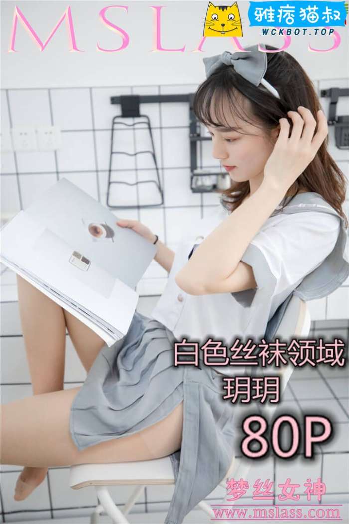 【MSLASS梦丝女神】2019.05.27 白色丝袜领域 玥玥 套图视频免费下载