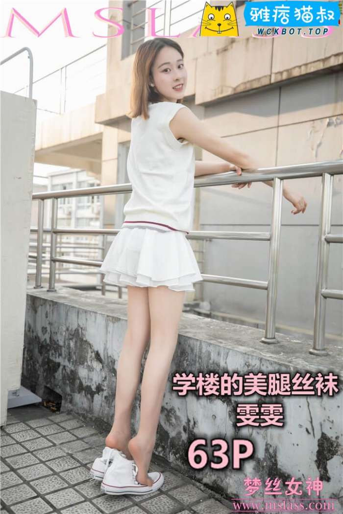 【MSLASS梦丝女神】2019.05.31 学楼丝袜美腿 雯雯 套图视频免费下载