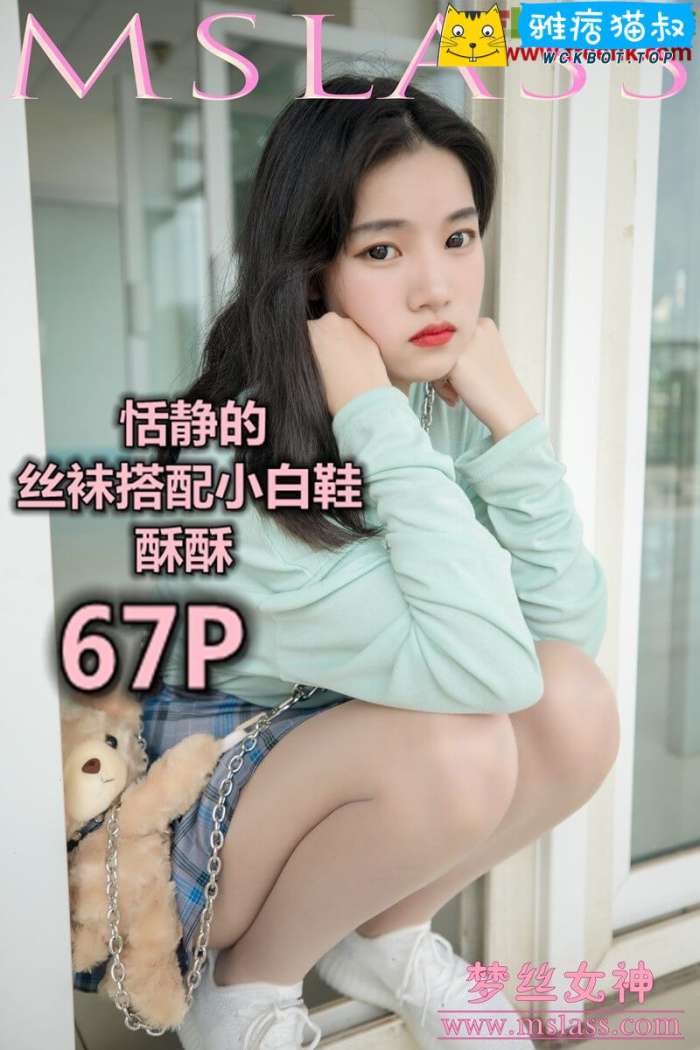 【MSLASS梦丝女神】2019.06.12 恬静的小白鞋丝袜 酥酥 套图视频免费下载
