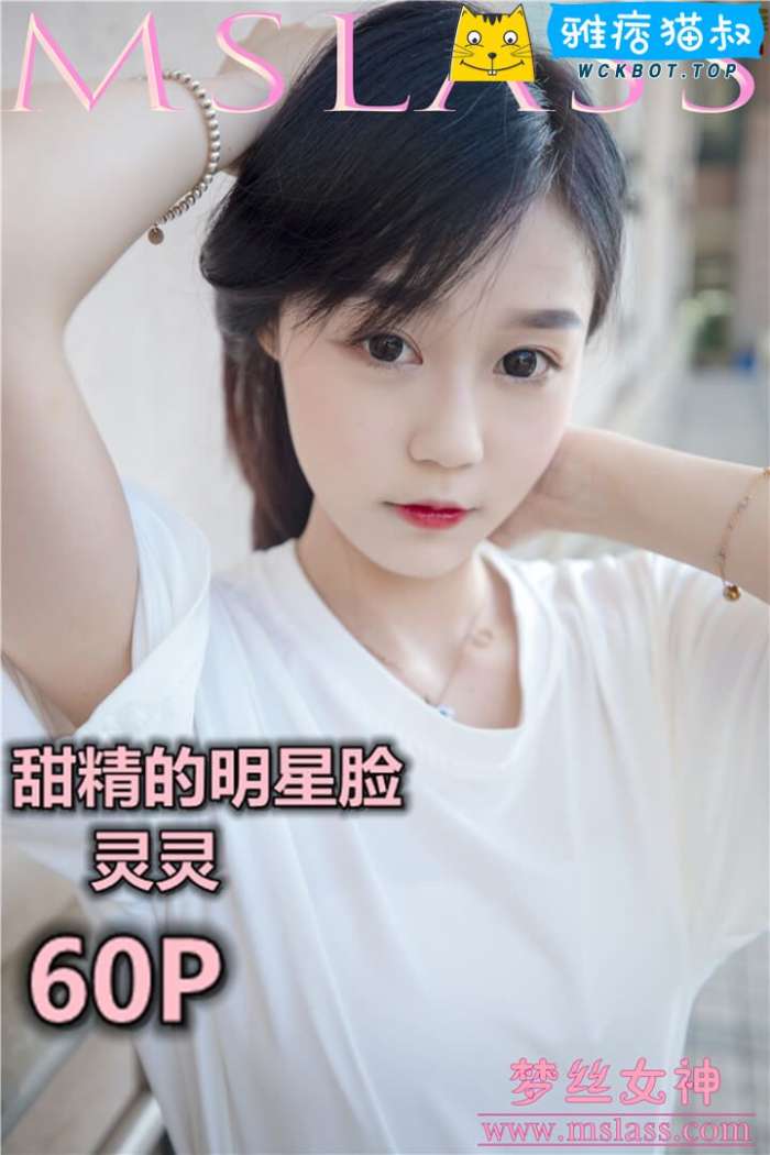 【MSLASS梦丝女神】2019.06.13 甜精的明星脸 灵灵 套图视频免费下载