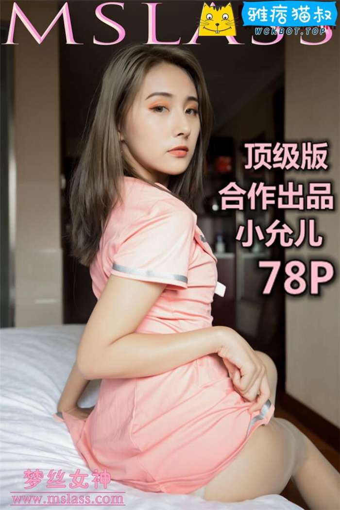 【MSLASS梦丝女神】2019.06.25 小允儿（合作出品）顶级版本 套图视频免费下载