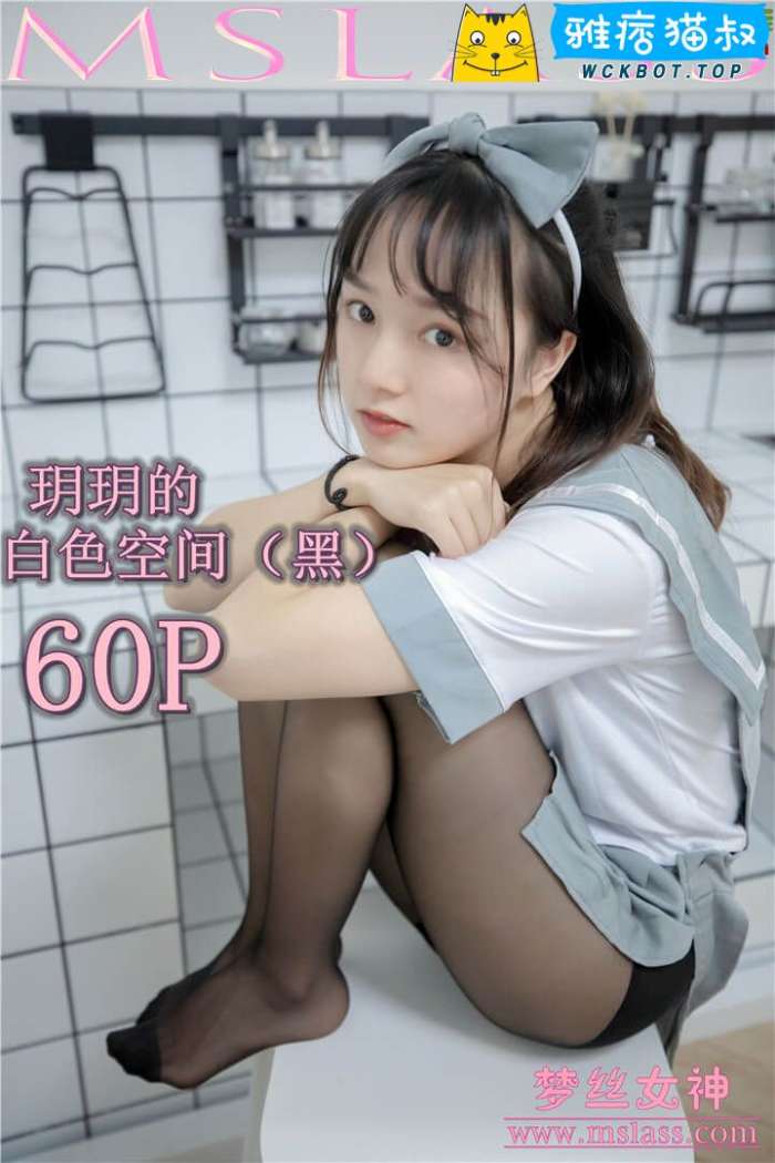 【MSLASS梦丝女神】2019.07.24 玥玥 白色空间（黑）套图视频免费下载