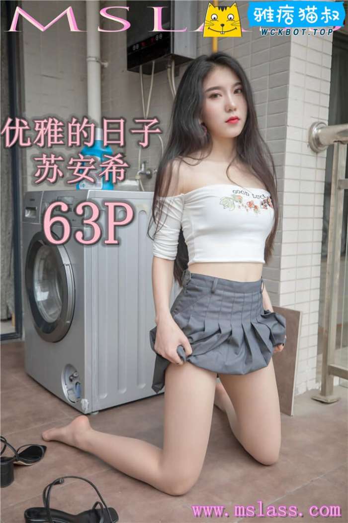 【MSLASS梦丝女神】2019.08.27 优雅的日子 苏安希 套图视频免费下载