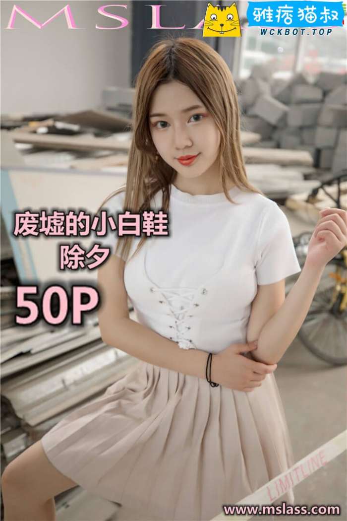 【MSLASS梦丝女神】2019.08.29 废墟的小白鞋 小除夕 套图视频免费下载