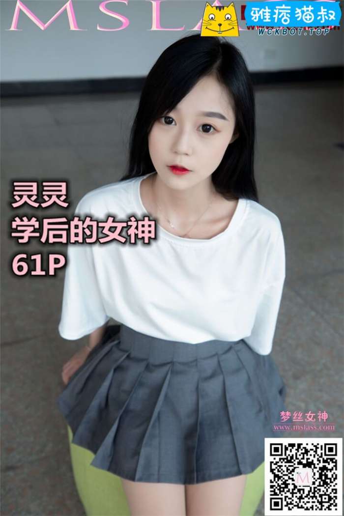 【MSLASS梦丝女神】2019.09.08 灵灵 学后的女神 套图视频免费下载