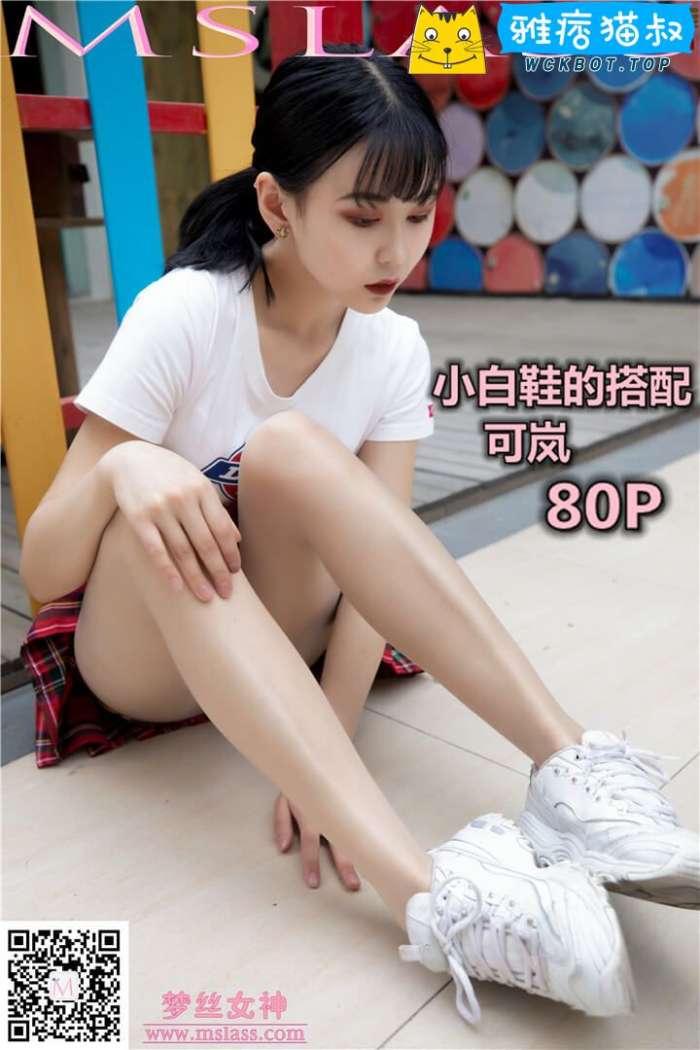 【MSLASS梦丝女神】2019.09.09 可岚 小白鞋搭配油光丝袜 套图视频免费下载