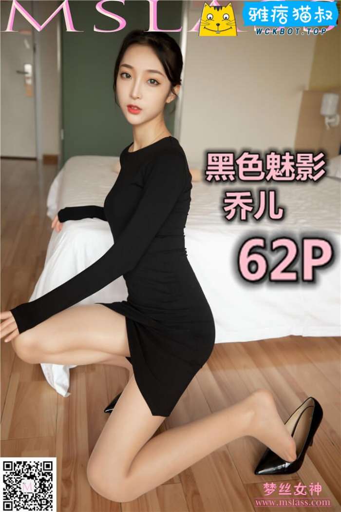 【MSLASS梦丝女神】2019.09.19 黑色魅影 乔儿 套图视频免费下载