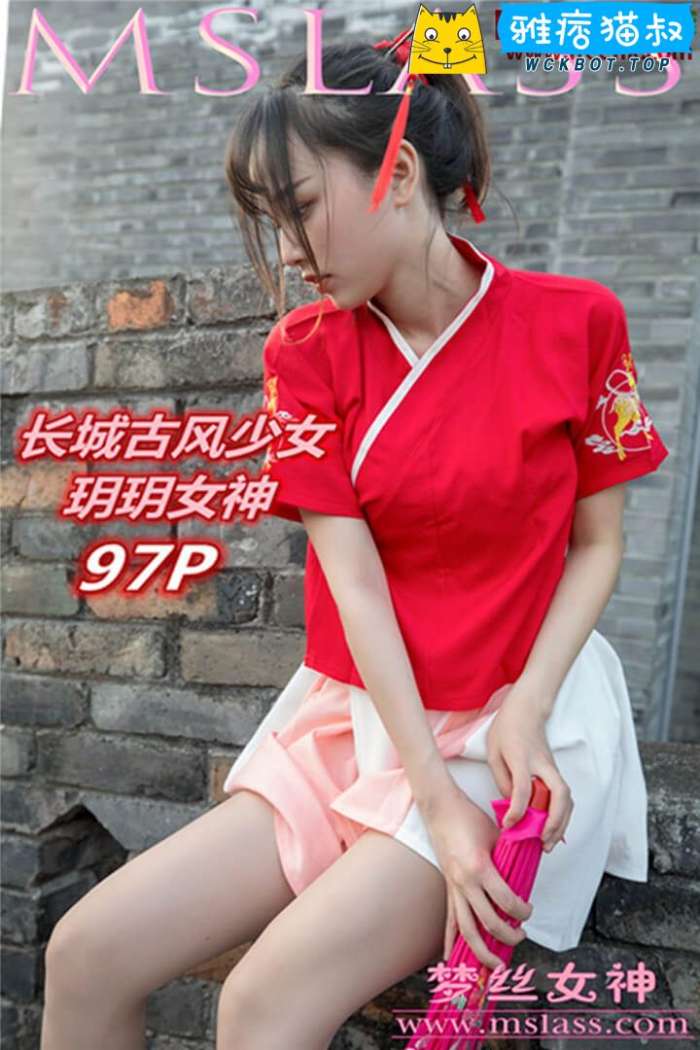 【MSLASS梦丝女神】2019.09.22 长城侠女 玥玥（特价版）套图视频免费下载