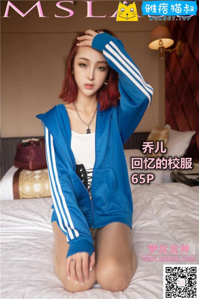 【MSLASS梦丝女神】2019.10.08 乔儿 回忆的校服 套图视频免费下载