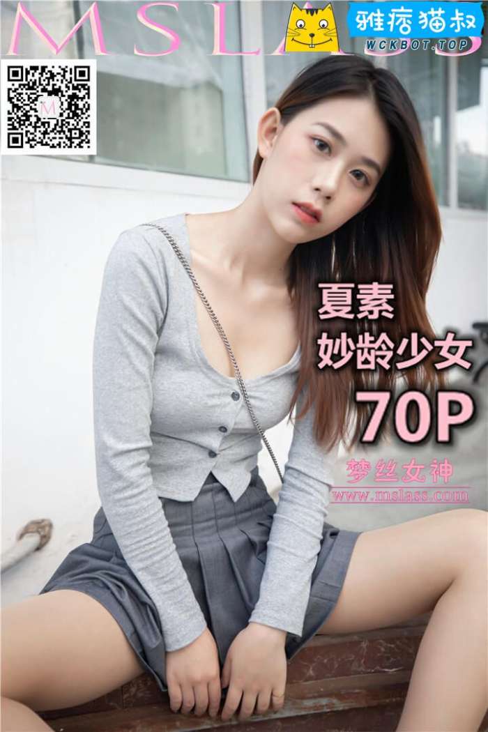 【MSLASS梦丝女神】2019.10.14 夏素 妙龄少女 套图视频免费下载