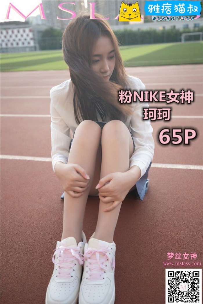 【MSLASS梦丝女神】2019.10.18 珂珂 粉红NIKE女神 套图视频免费下载