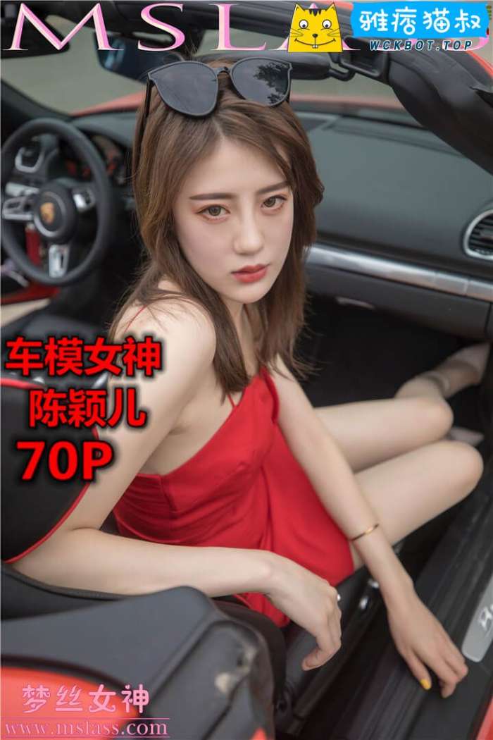 【MSLASS梦丝女神】2019.10.21 陈颖儿 车模女神 套图视频免费下载
