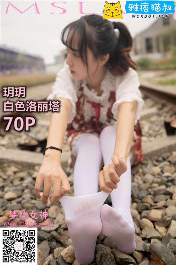 【MSLASS梦丝女神】2019.10.27 玥玥 白丝萝莉塔 套图视频免费下载