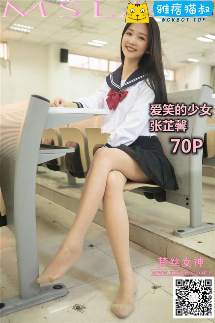 【MSLASS梦丝女神】2019.10.28 张芷馨 爱笑的少女 套图视频免费下载