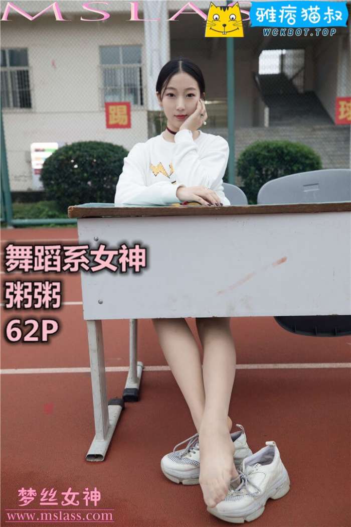 【MSLASS梦丝女神】2019.11.01 粥粥 舞蹈系女神 套图视频免费下载