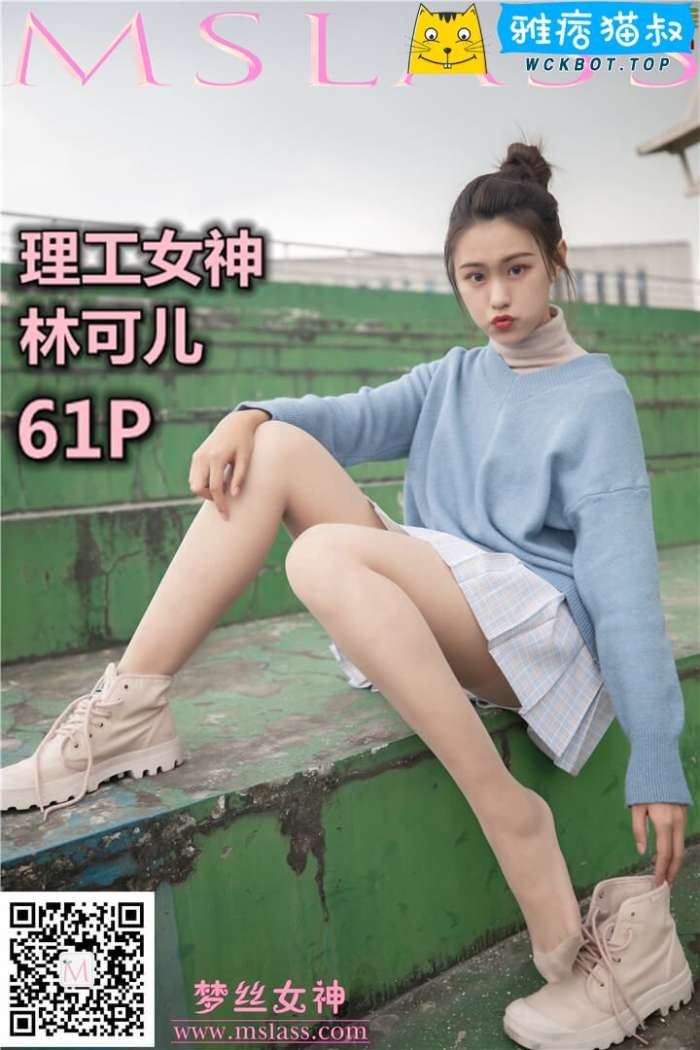 【MSLASS梦丝女神】2019.11.10林可儿 理工女神 套图视频免费下载