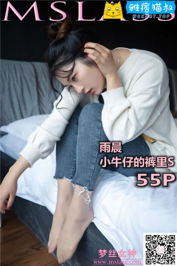 【MSLASS梦丝女神】2019.11.11雨晨 牛仔裤的裤里丝 套图视频免费下载