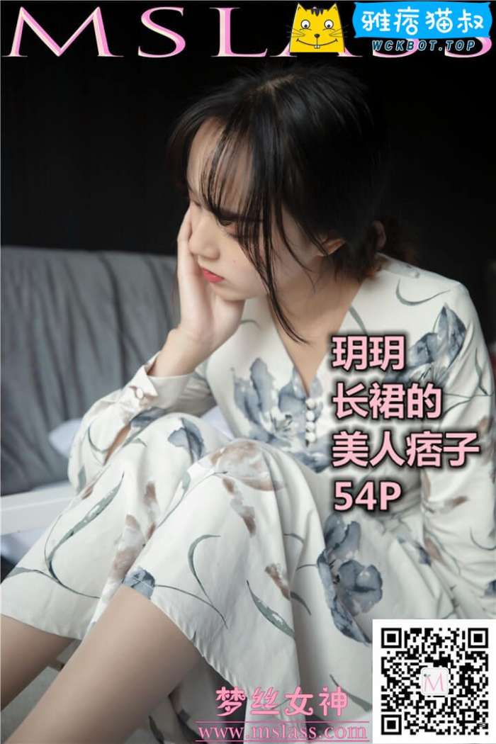 【MSLASS梦丝女神】2019.11.08玥玥 长裙的美人坯子 套图视频免费下载
