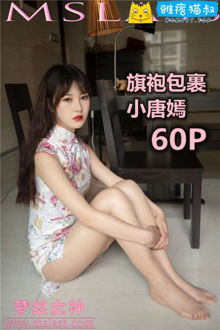 【MSLASS梦丝女神】2019.11.17 小唐嫣 旗袍下的包裹 套图视频免费下载