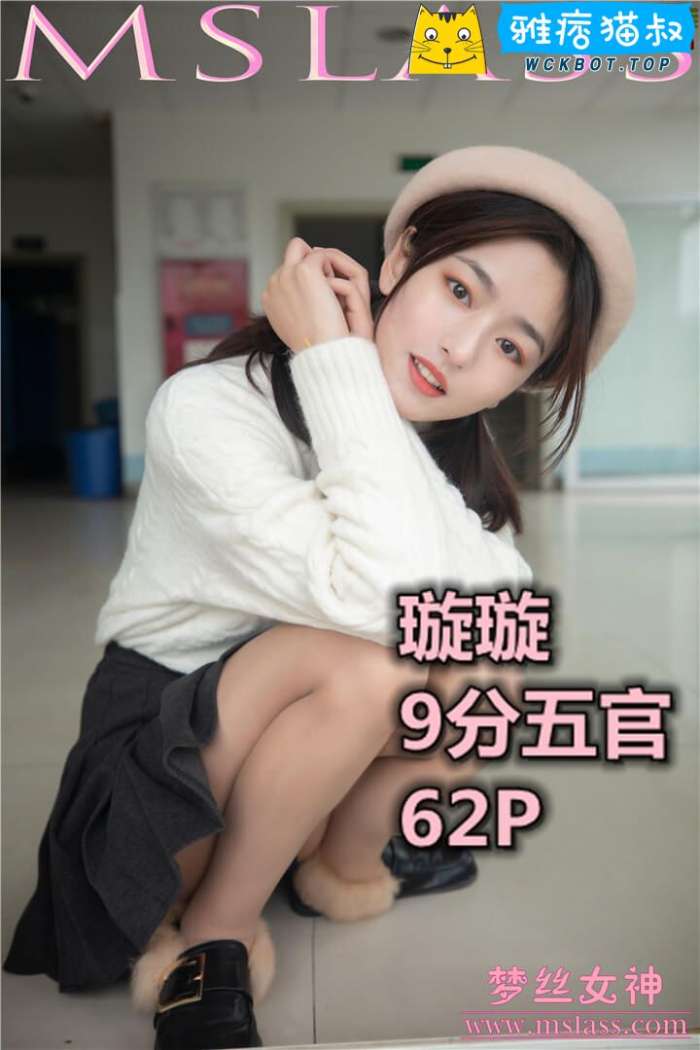 【MSLASS梦丝女神】2019.11.19 璇璇 9分五官的校花 套图视频免费下载