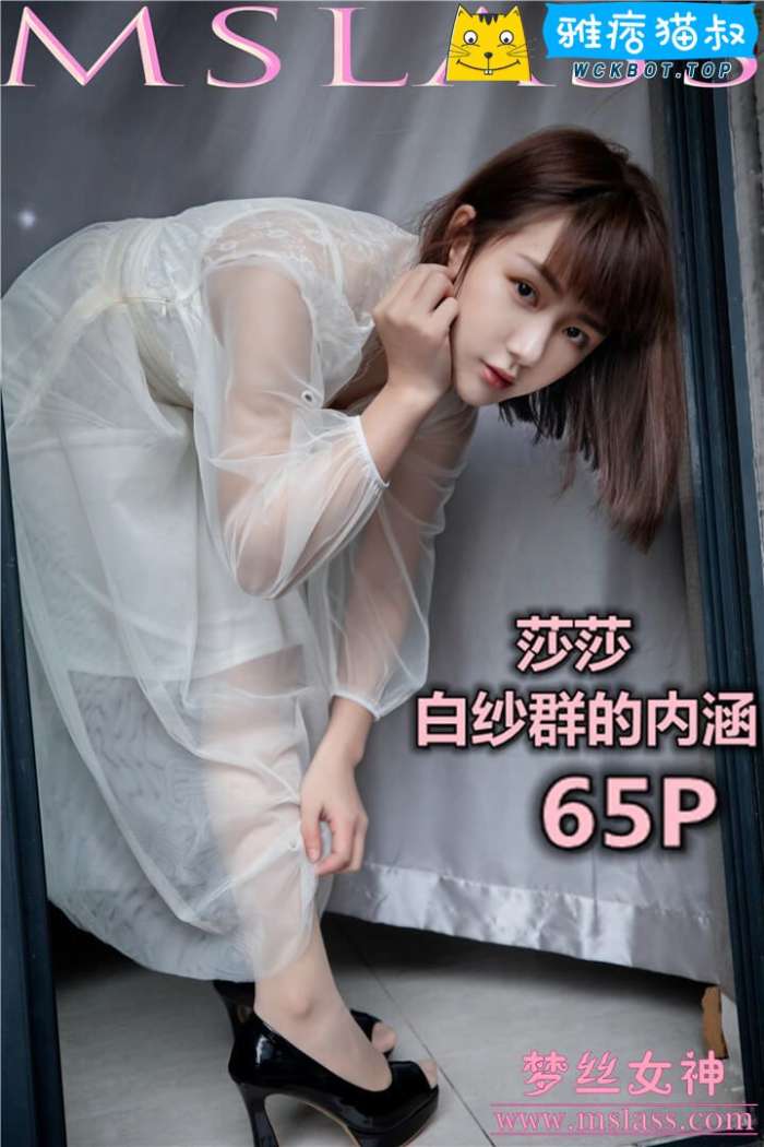 【MSLASS梦丝女神】2019.11.23 莎莎 透明白纱裙 套图视频免费下载