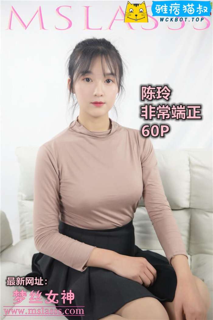 【MSLASS梦丝女神】2019.12.12 陈玲 端正的小姐（身材超不错）套图视频免费下载