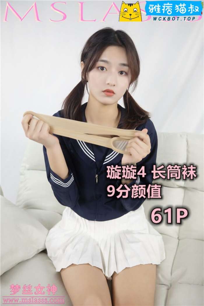 【MSLASS梦丝女神】2019.12.19 璇璇4 长筒袜 套图视频免费下载