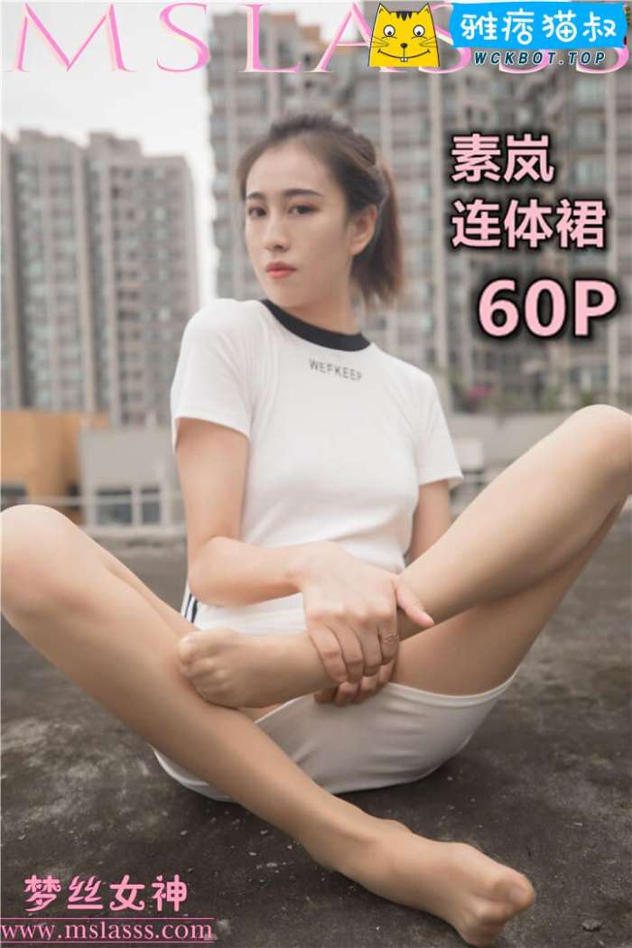 【MSLASS梦丝女神】2019.12.23 素岚 连体裙 套图视频免费下载