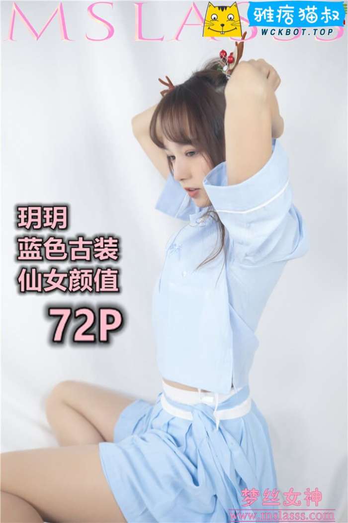 【MSLASS梦丝女神】2020.01.01 玥玥 蓝色仙女古装 套图视频免费下载