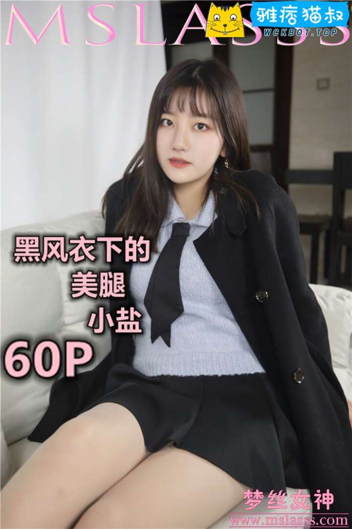 【MSLASS梦丝女神】2020.01.07 小盐 黑风衣下的美腿 套图视频免费下载