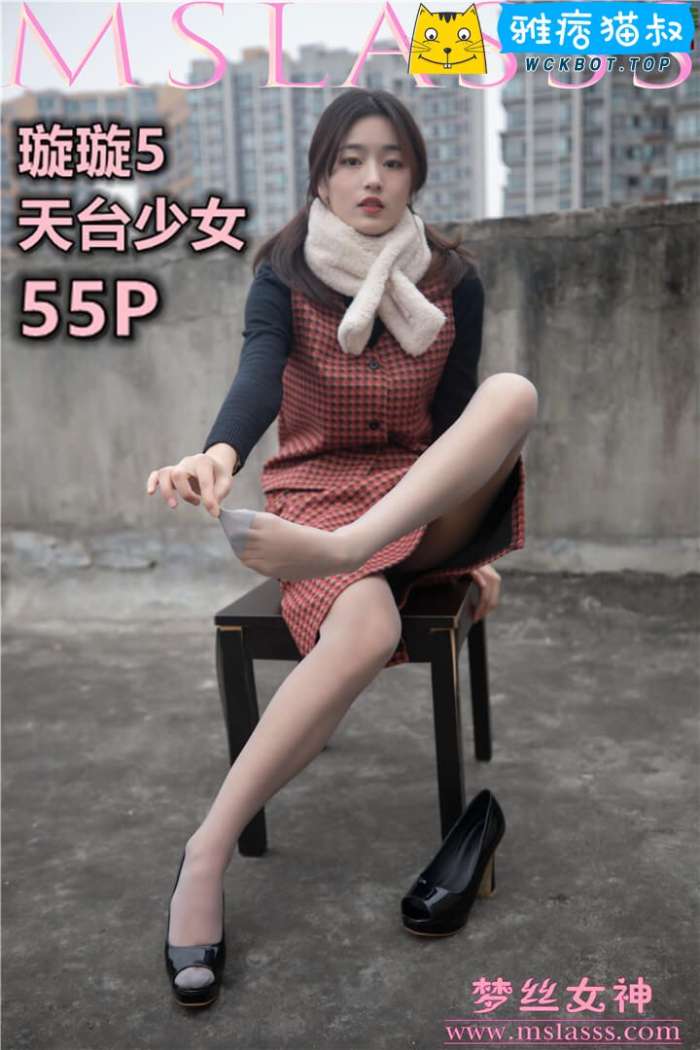 【MSLASS梦丝女神】2020.01.15 璇璇5 天台少女 套图视频免费下载