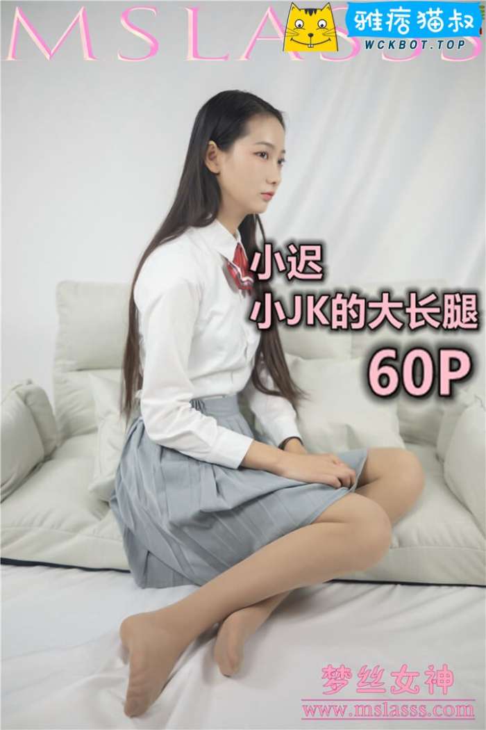 【MSLASS梦丝女神】2020.01.22 小迟 小JK的大长腿 套图视频免费下载