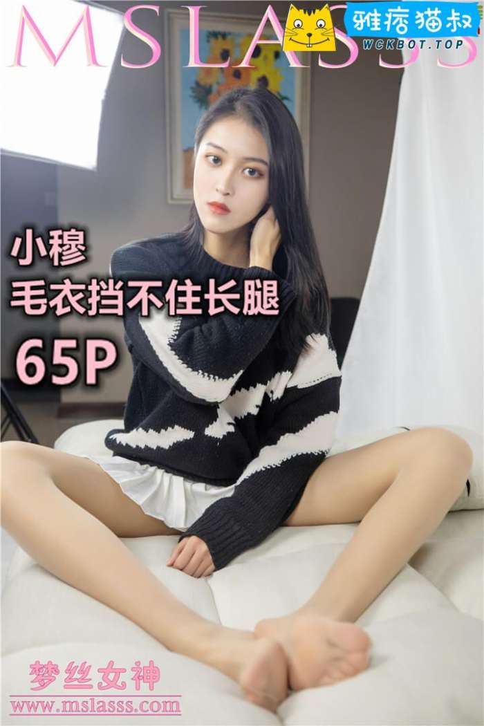 【MSLASS梦丝女神】2020.01.28 小穆 毛衣挡不住长腿 套图视频免费下载