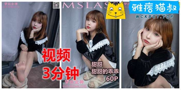 【MSLASS梦丝女神】2020.02.13 甜甜 甜甜的乖乖 单独视频免费下载