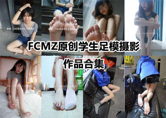 [合集]FCMZ原创学生足模摄影 – 全套88期