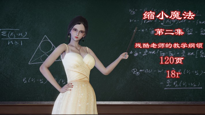 缩小魔法2-残酷老师的教学纲领 YC-240913-7