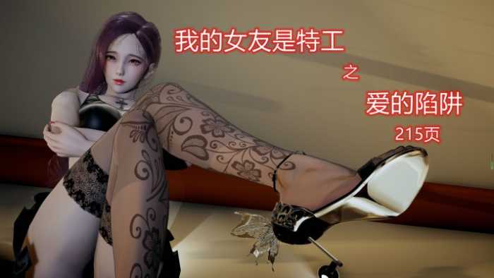 我的女友是特工之爱的陷阱（神作！极致诱惑！） YC-230515-2