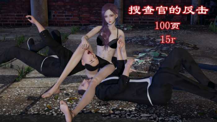 搜查官的反击（单女虐双男+腿绞） YC-251010