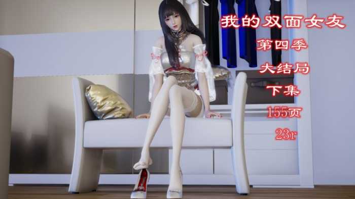 我的双面女友第四季（下集）注入灵魂+极品佳作 YC-251117-2